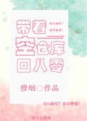 带着空空间仓库穿越强势来袭