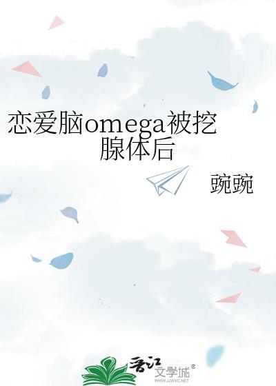 恋爱脑Omega被挖腺体后免费阅读