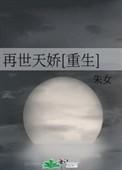 再世权臣天谢笔趣阁无弹窗最新章节
