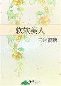 软软美人被大佬们疼爱的日常免费阅读