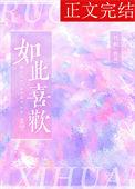 如此喜欢的你全文免费阅读