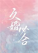 婚久必合abotxt