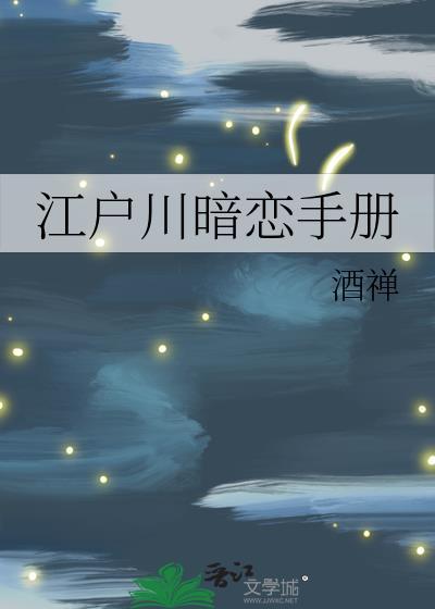 暗恋画师吉川流
