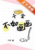 千金不如画画男主是谁