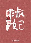 淑妃重生后发誓不再回皇宫的
