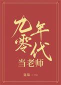九零后的老师俏皮
