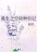 重生之空间种田记 桓织