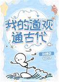 我的道观通古代秦朝最新章节阅读