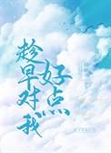 趁早说