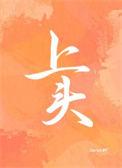 上头疼是怎么回事