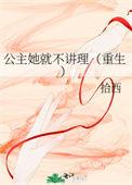 公主她就是不讲理