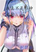 我真不是邪神走狗漫画175话