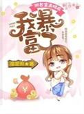 我暴富了资源