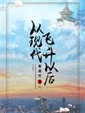 从现代飞升以后 qq
