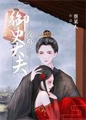 攻略御史大夫 百度