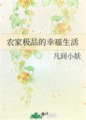极品农庄全文免费