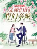 穿书七零之反派们的悍妇亲娘在线看