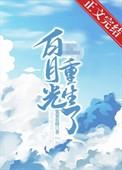 摄政王的白月光她重生了百度