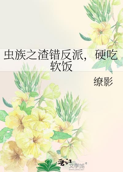 虫族之渣攻人设