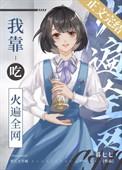 我靠美食火遍星际 觅津