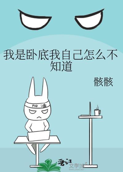 我是卧底我自己怎么不知道by拾书网