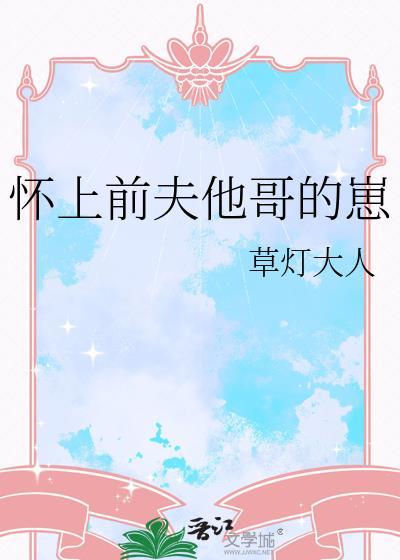 怀了前夫他哥的崽