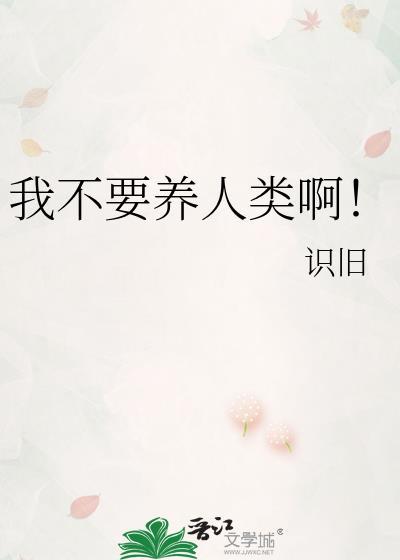我不养狗不养猫只养你