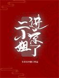 二小姐进京了全文阅读