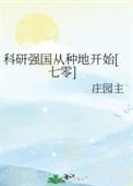 科研强国女主