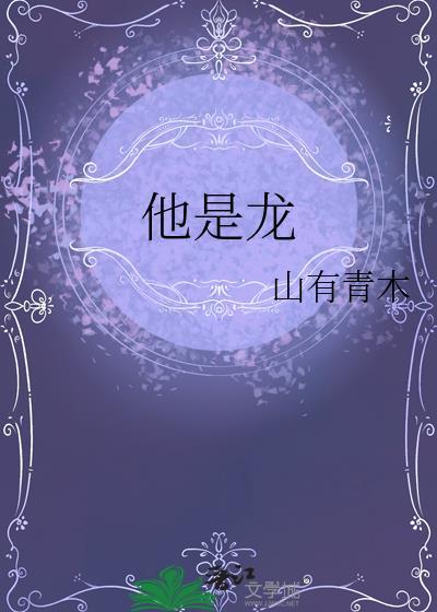 他是龙电影俄语完整版在线