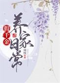 假千金的日常全文