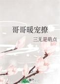 哥哥一句穿不暖