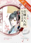 首辅大人的白月光是我(重生)无删减