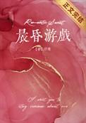 晨昏游戏txt番外