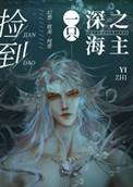 捡了一片海