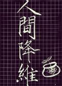 人间降维大叶子酒全文阅读