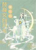 替身重生和白月光在一起了