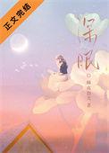 深眠主动黎深老福特