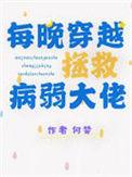 每晚穿越拯救病弱大佬笔趣阁