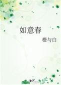 如意春 橙与白讲什么