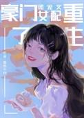 豪门女配成团宠