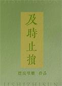及时止损全文免费阅读