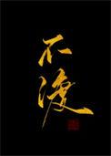 春风不渡