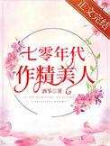 七零年代作精美人姜桃