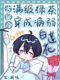 满级绿茶穿成病弱白莲花(古穿今) 折吱