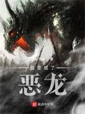 我变成了恶龙 起点