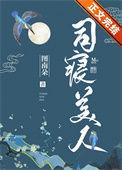 司寝美人百度