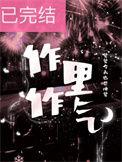 作里作气的相关作品