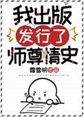我出版发行了师尊情史 类似的