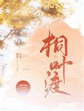 桐叶渡全文免费阅读